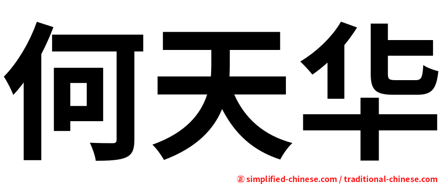 何天华