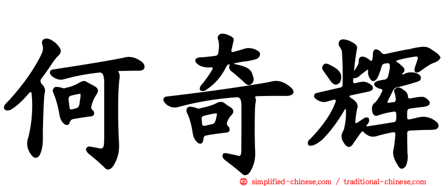 何奇辉