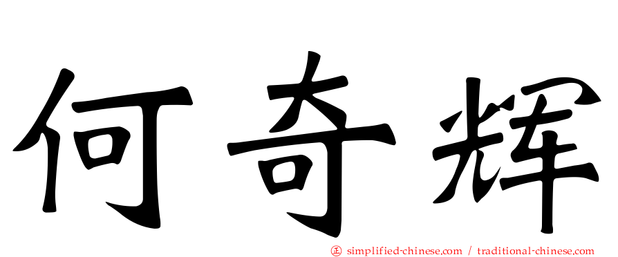 何奇辉