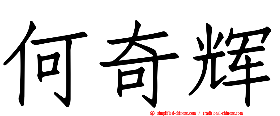 何奇辉