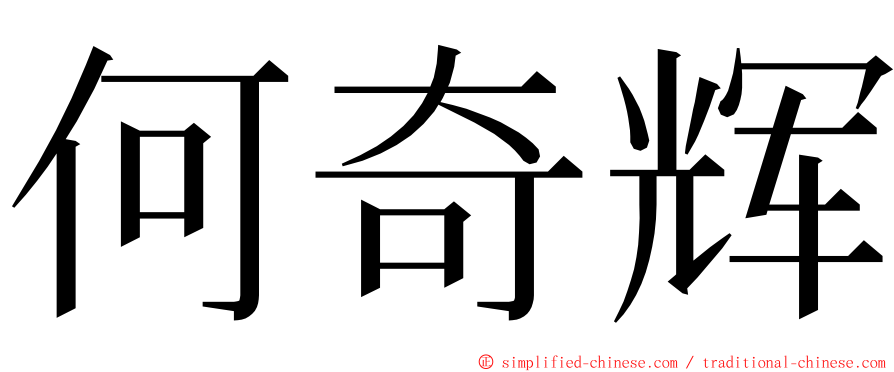 何奇辉 ming font