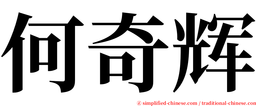何奇辉 serif font