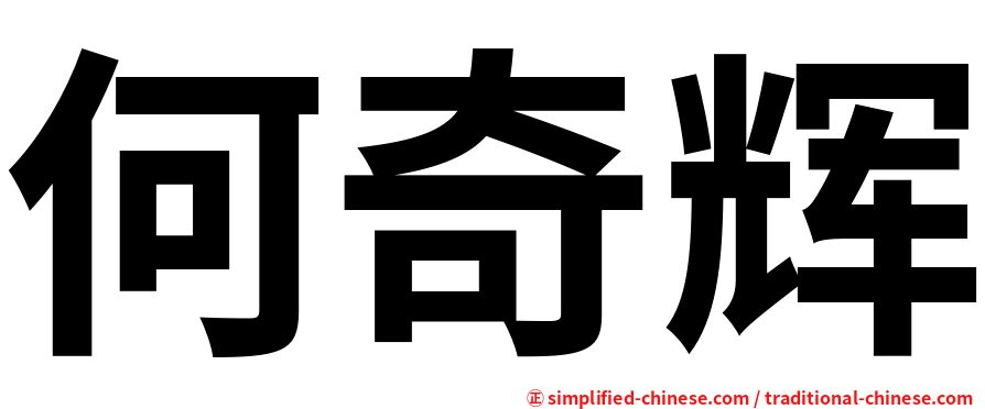 何奇辉