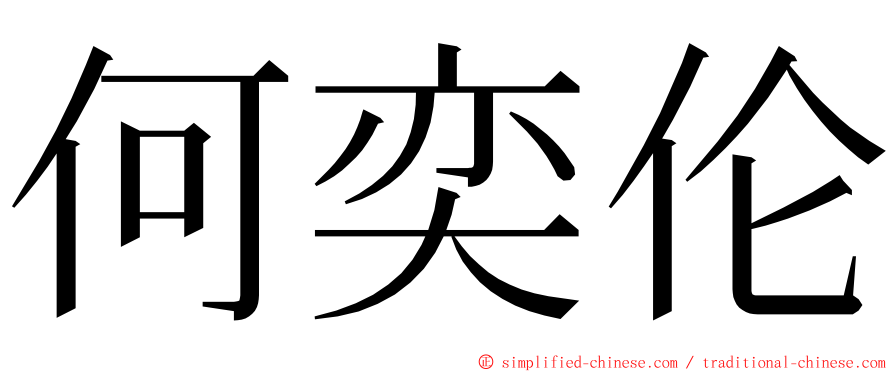 何奕伦 ming font