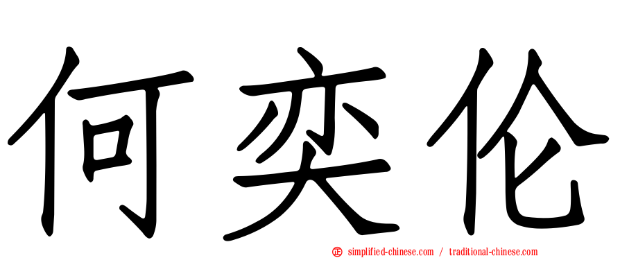 何奕伦