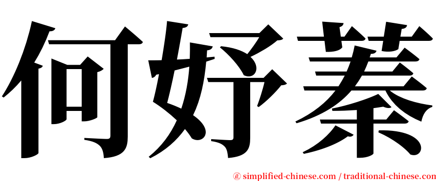 何妤蓁 serif font
