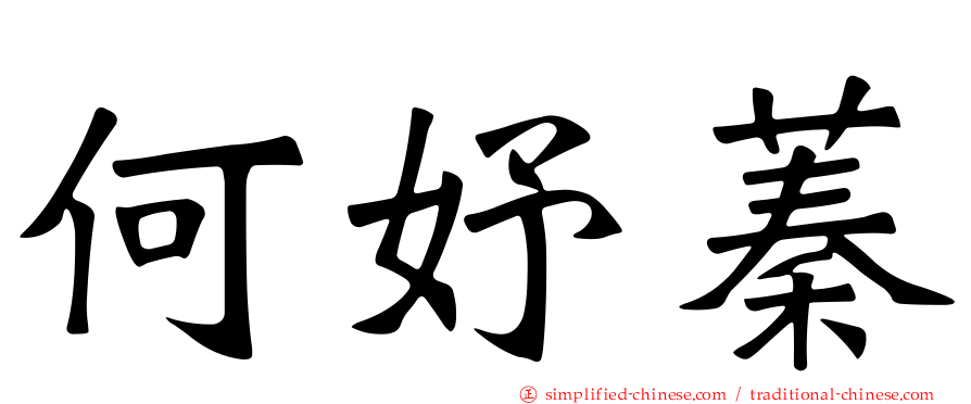 何妤蓁