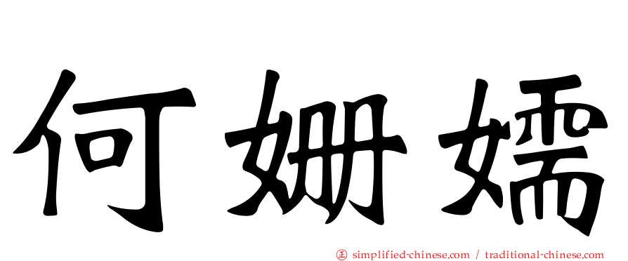何姗嬬