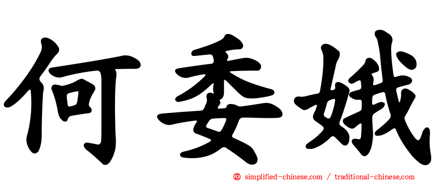 何委娥