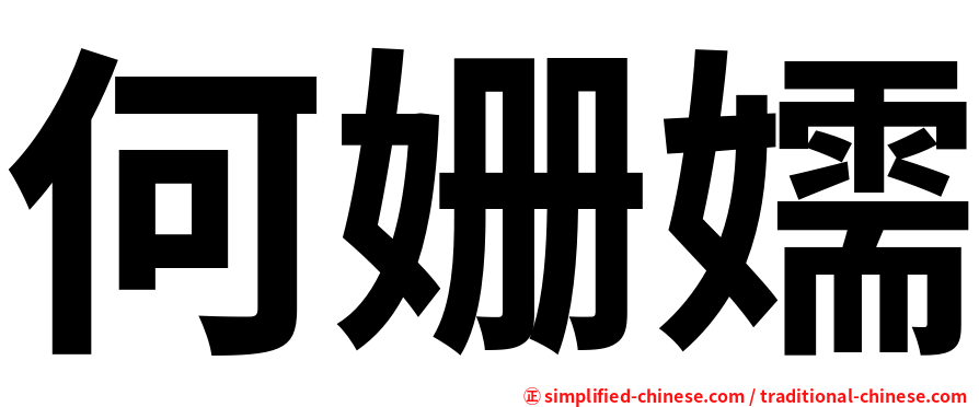 何姗嬬