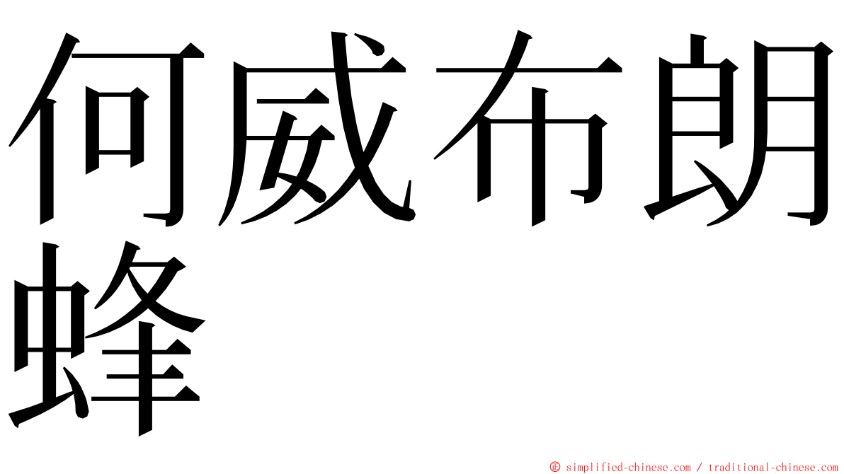 何威布朗蜂 ming font