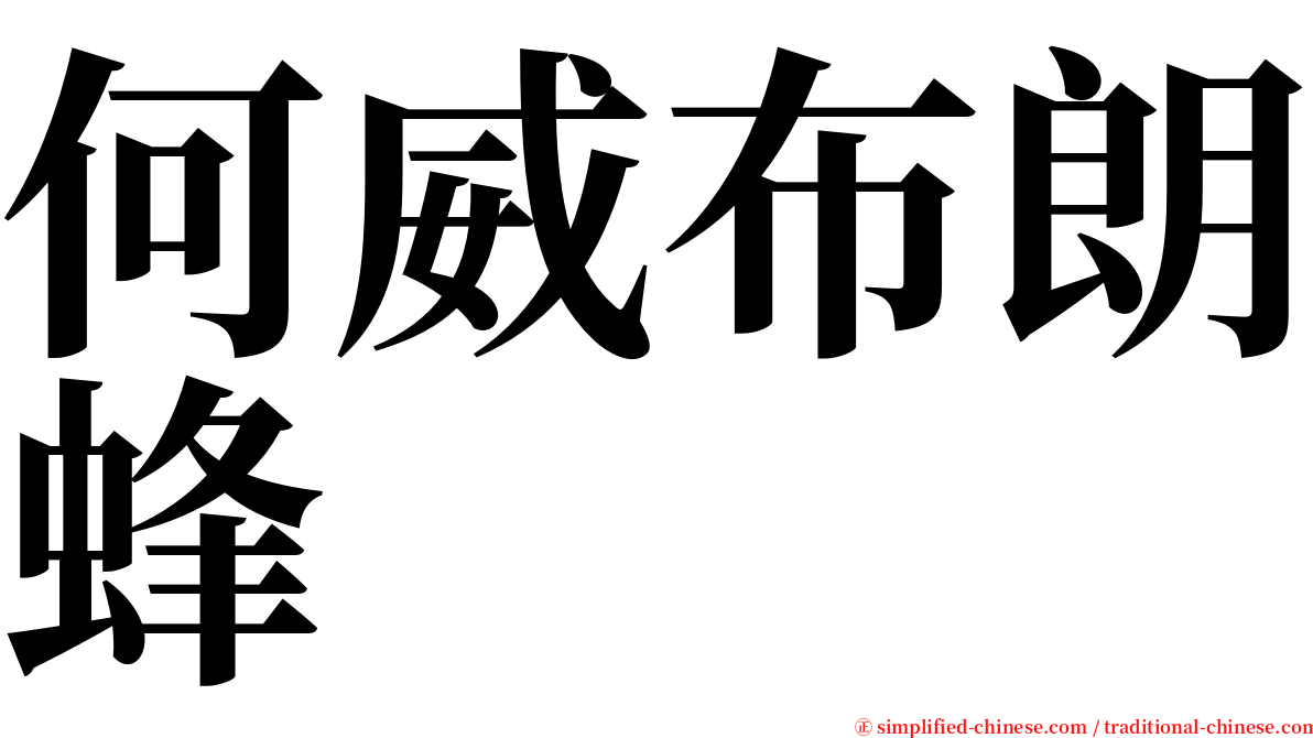 何威布朗蜂 serif font