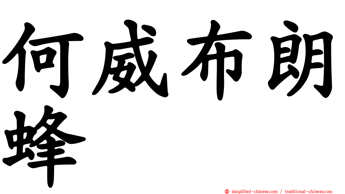 何威布朗蜂