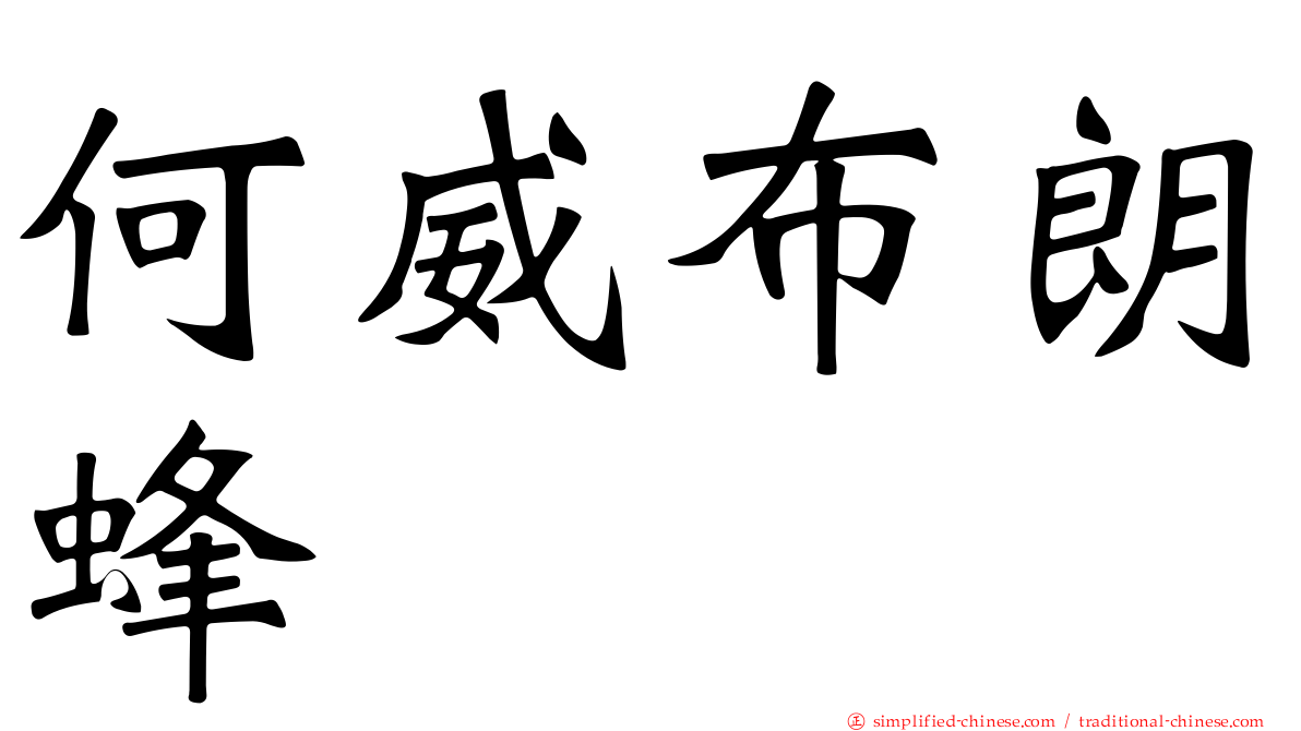 何威布朗蜂