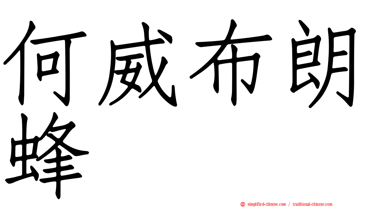 何威布朗蜂
