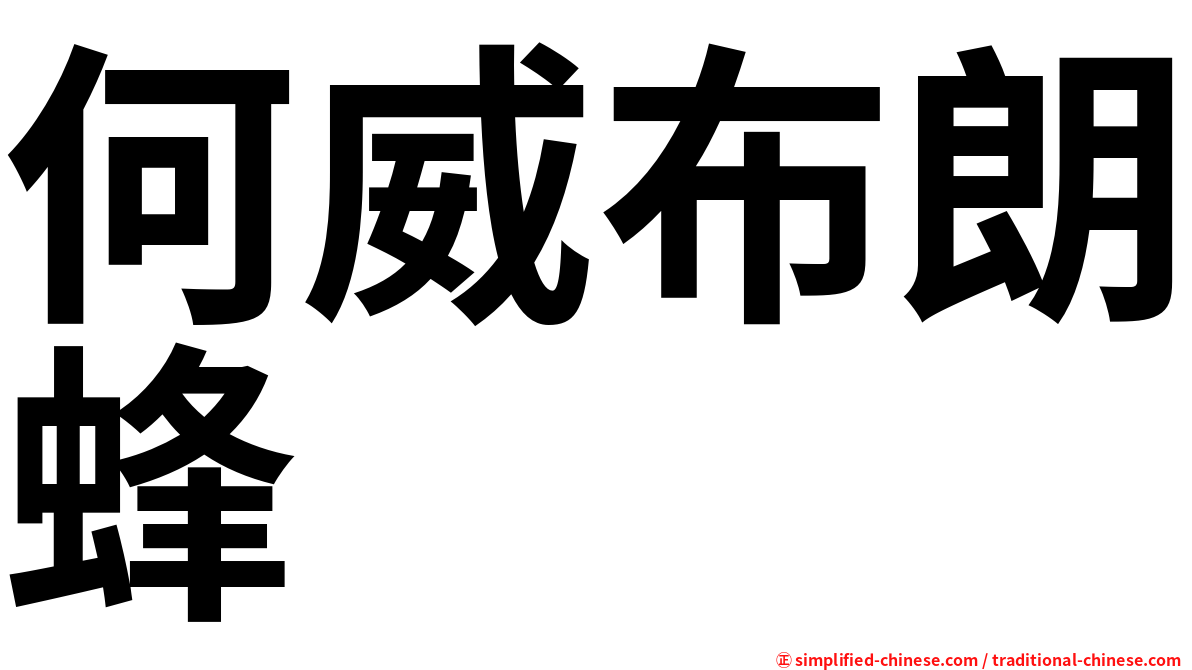 何威布朗蜂