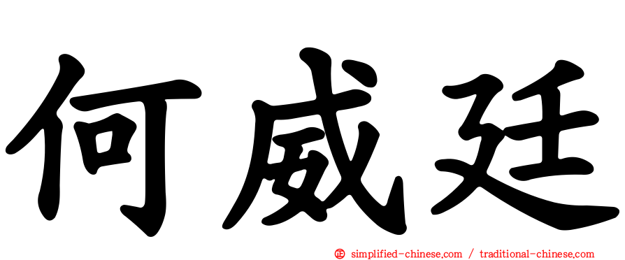 何威廷