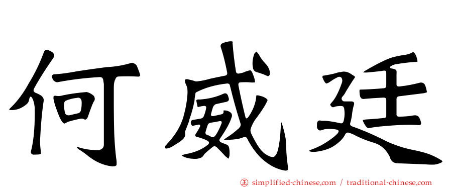 何威廷