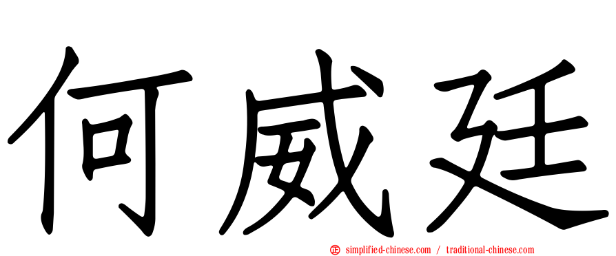 何威廷