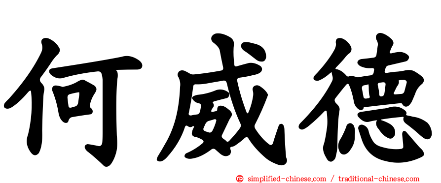何威德