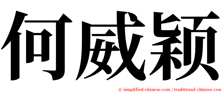 何威颖 serif font