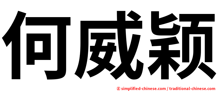 何威颖