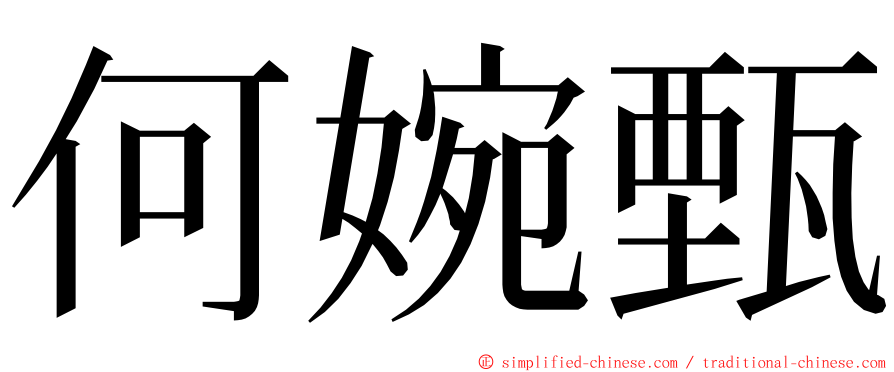 何婉甄 ming font