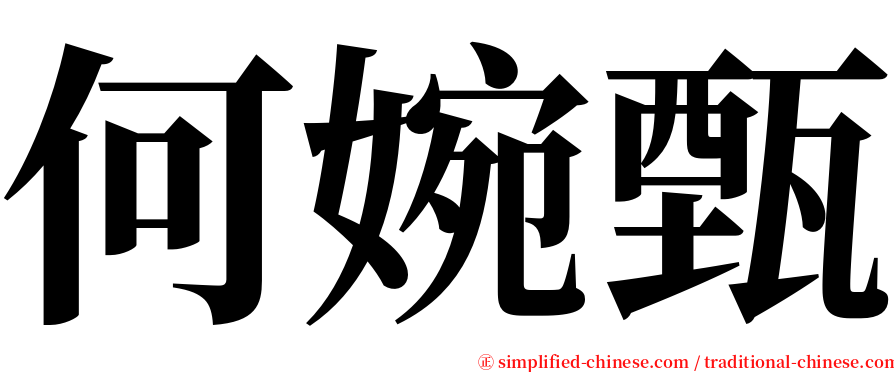 何婉甄 serif font