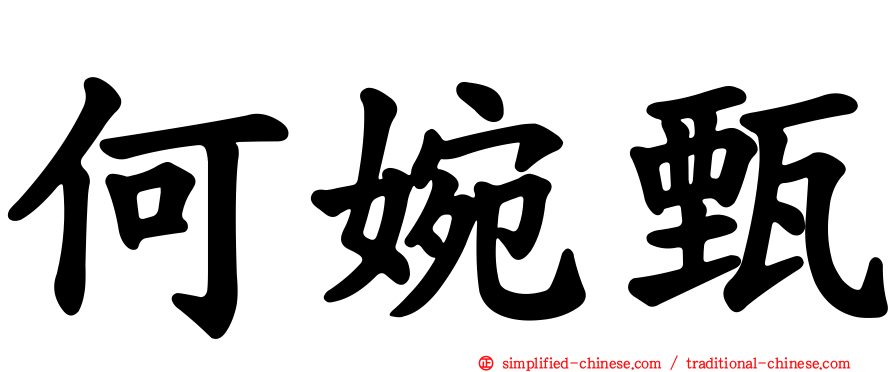 何婉甄