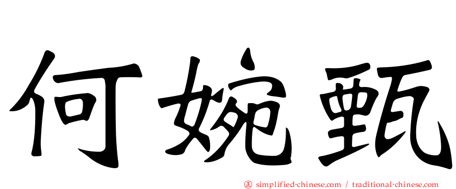 何婉甄