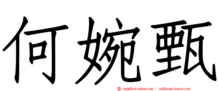 何婉甄