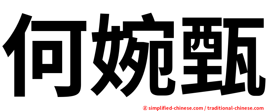 何婉甄