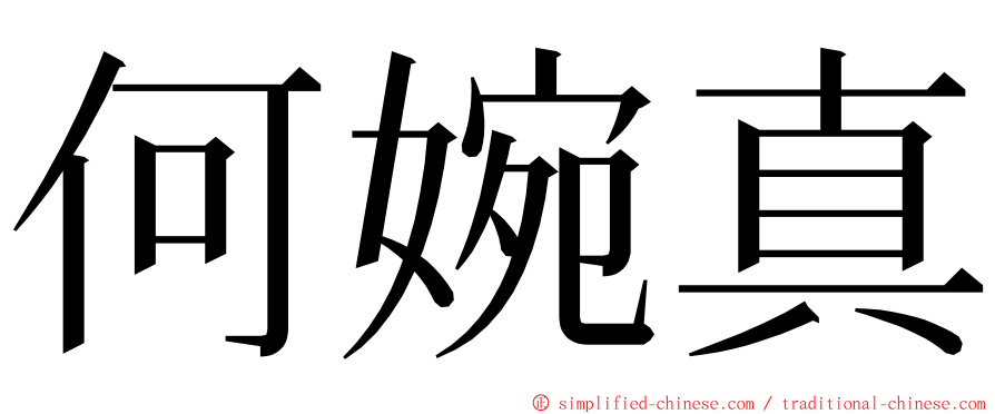 何婉真 ming font