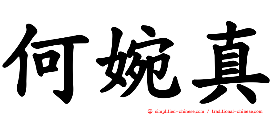何婉真