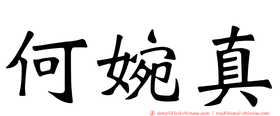 何婉真