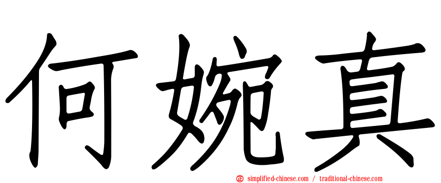 何婉真