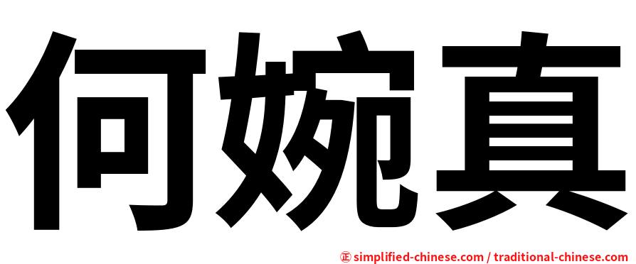 何婉真