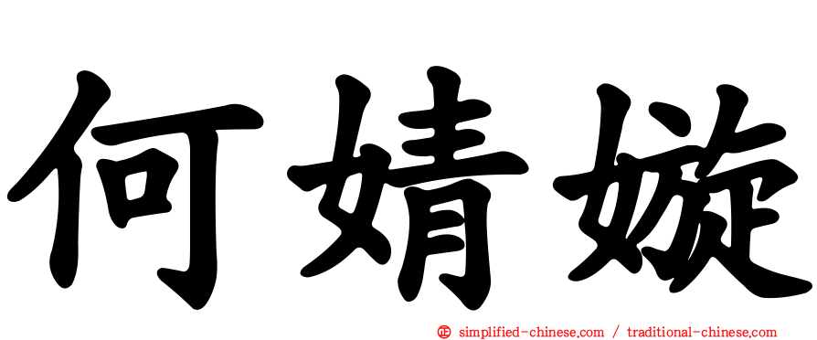 何婧嫙