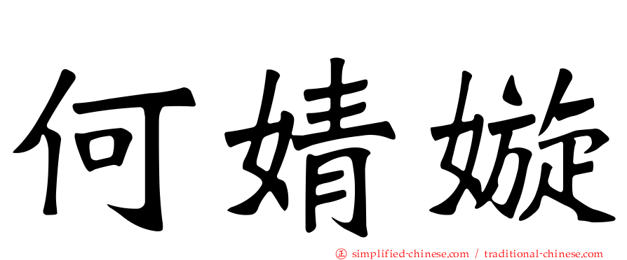 何婧嫙