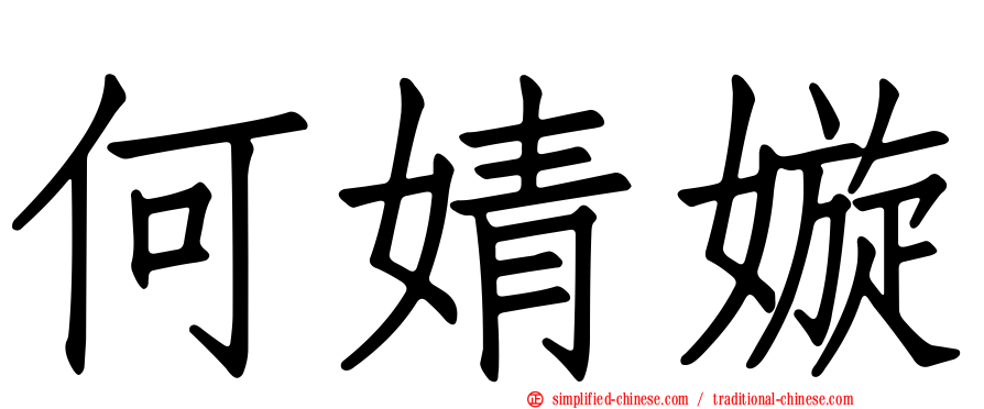 何婧嫙
