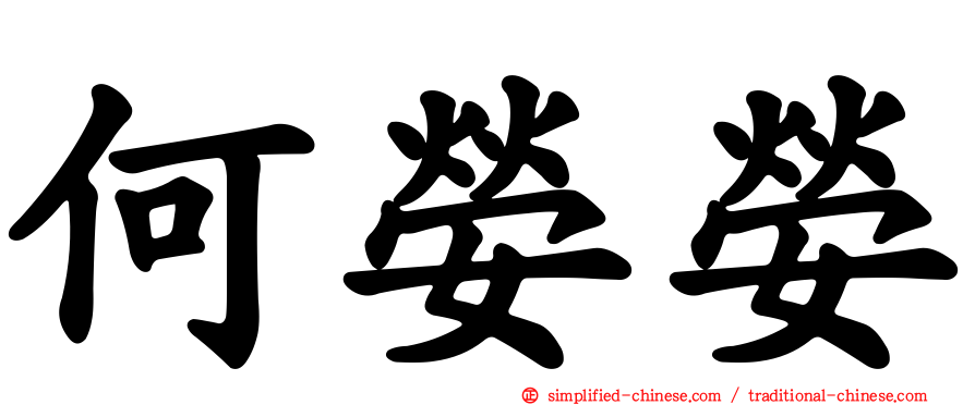 何嫈嫈