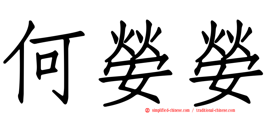 何嫈嫈