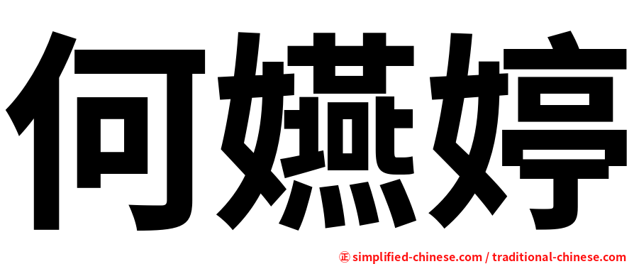 何嬿婷