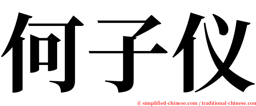 何子仪 serif font