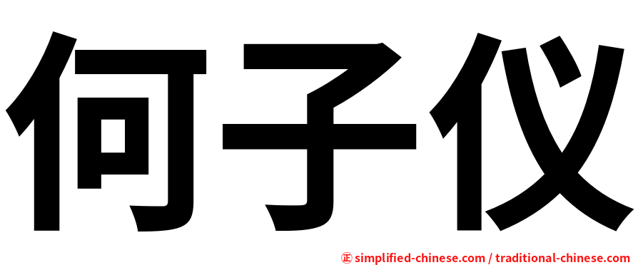 何子仪