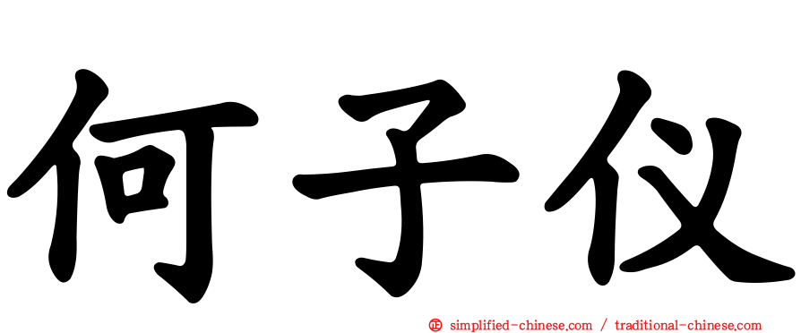 何子仪