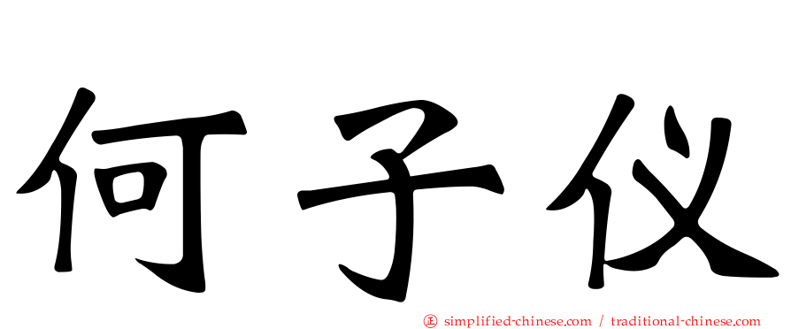 何子仪