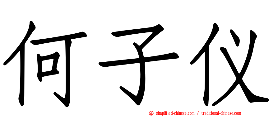 何子仪