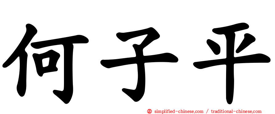 何子平