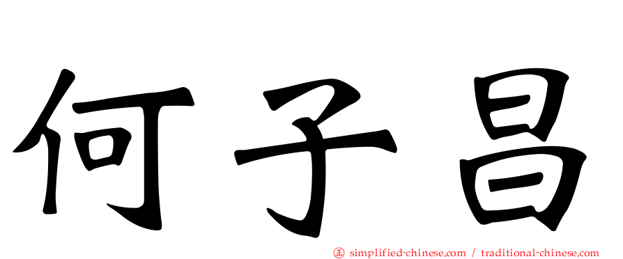 何子昌